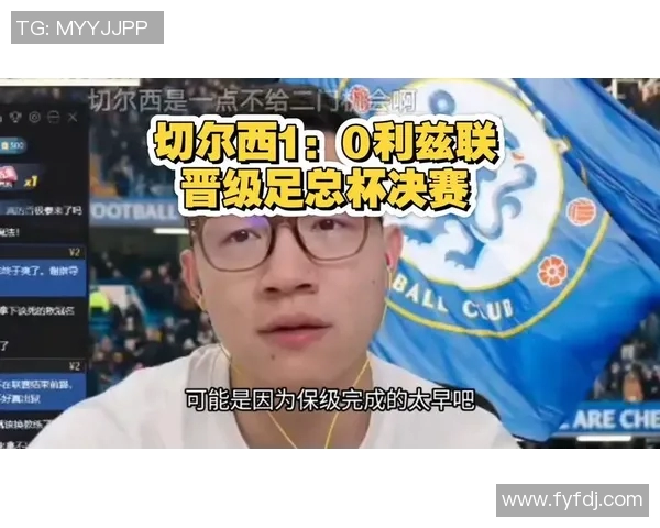 切尔西对阵全北现代精彩直播全程回顾与赛后分析