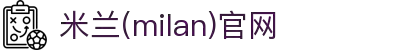 米兰·(milan)中国官方网站