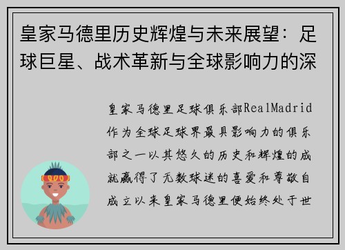 皇家马德里历史辉煌与未来展望:足球巨星、战术革新与全球影响力的深度解析