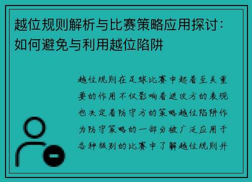 越位规则解析与比赛策略应用探讨：如何避免与利用越位陷阱