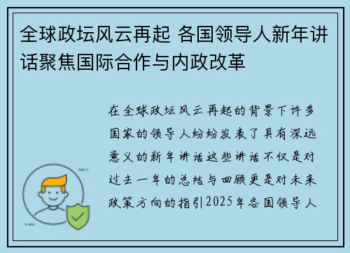 全球政坛风云再起 各国领导人新年讲话聚焦国际合作与内政改革