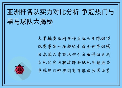 亚洲杯各队实力对比分析 争冠热门与黑马球队大揭秘
