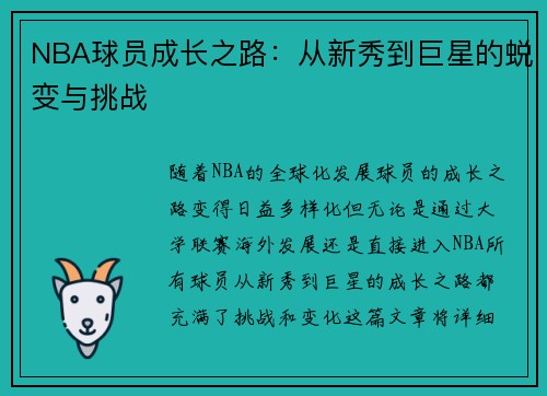 NBA球员成长之路：从新秀到巨星的蜕变与挑战