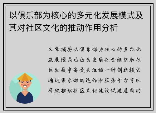 以俱乐部为核心的多元化发展模式及其对社区文化的推动作用分析