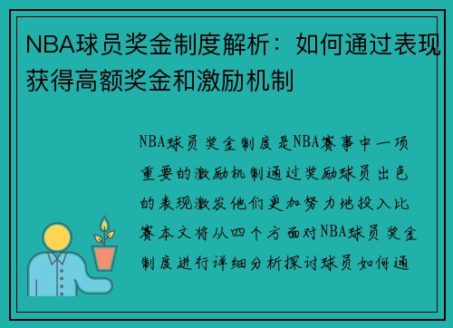 NBA球员奖金制度解析：如何通过表现获得高额奖金和激励机制