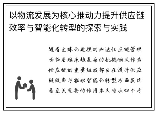 以物流发展为核心推动力提升供应链效率与智能化转型的探索与实践