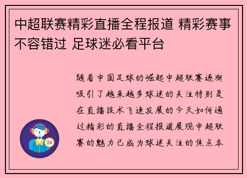 中超联赛精彩直播全程报道 精彩赛事不容错过 足球迷必看平台