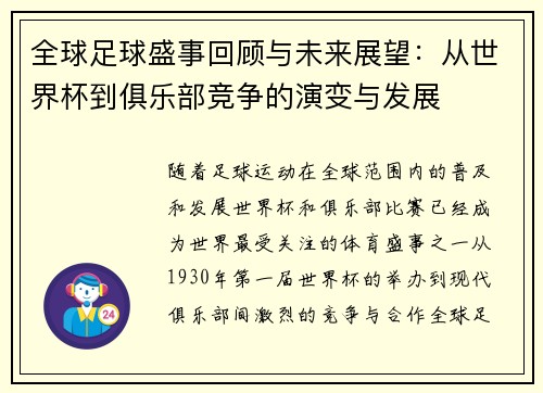 全球足球盛事回顾与未来展望：从世界杯到俱乐部竞争的演变与发展