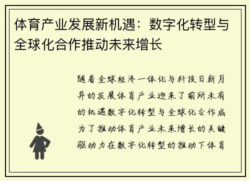 体育产业发展新机遇：数字化转型与全球化合作推动未来增长