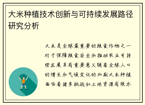 大米种植技术创新与可持续发展路径研究分析
