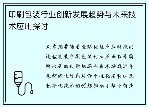 印刷包装行业创新发展趋势与未来技术应用探讨