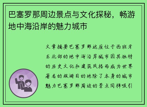 巴塞罗那周边景点与文化探秘,畅游地中海沿岸的魅力城市