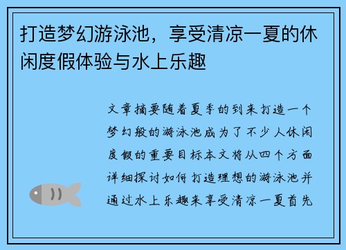 打造梦幻游泳池,享受清凉一夏的休闲度假体验与水上乐趣