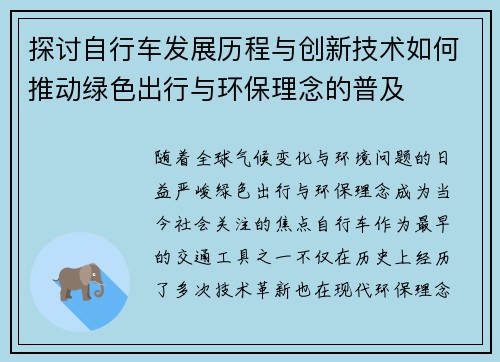 探讨自行车发展历程与创新技术如何推动绿色出行与环保理念的普及