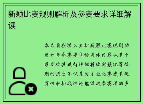 新颖比赛规则解析及参赛要求详细解读