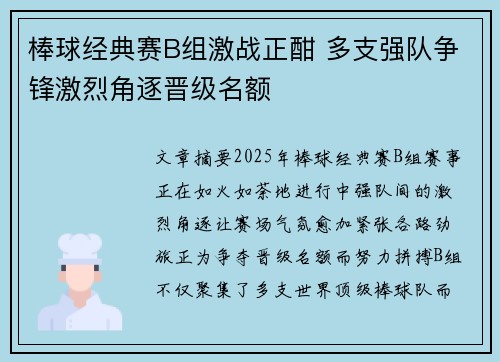 棒球经典赛B组激战正酣 多支强队争锋激烈角逐晋级名额