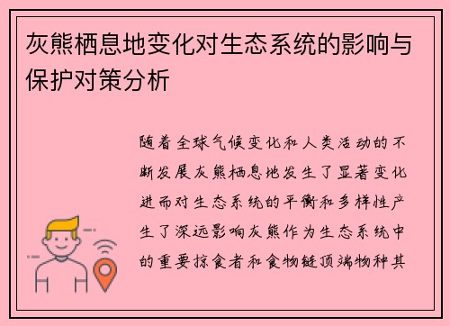 灰熊栖息地变化对生态系统的影响与保护对策分析