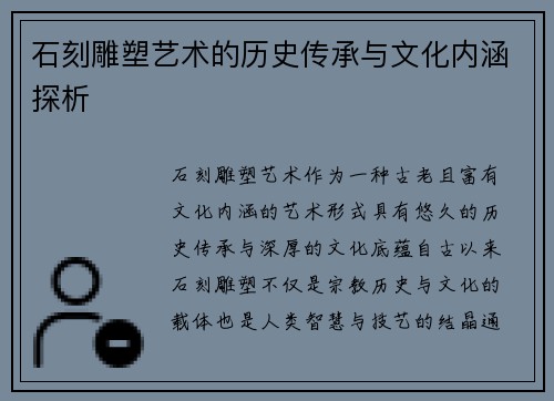 石刻雕塑艺术的历史传承与文化内涵探析