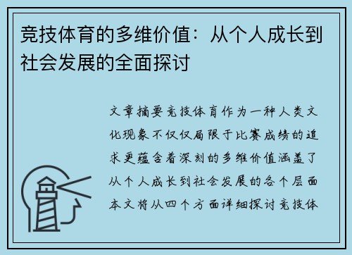 竞技体育的多维价值：从个人成长到社会发展的全面探讨