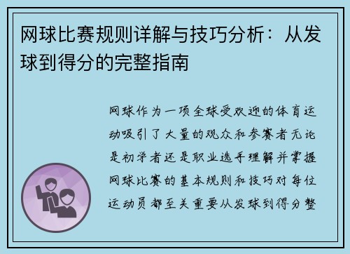 网球比赛规则详解与技巧分析：从发球到得分的完整指南