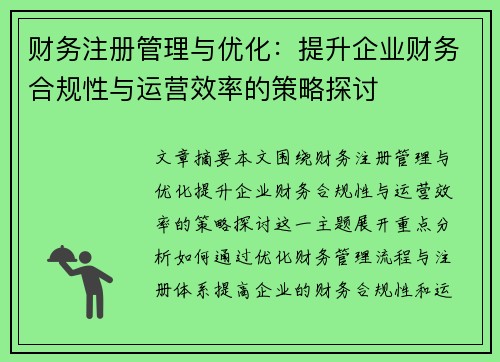 财务注册管理与优化：提升企业财务合规性与运营效率的策略探讨