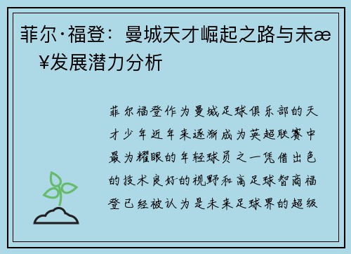 菲尔·福登：曼城天才崛起之路与未来发展潜力分析