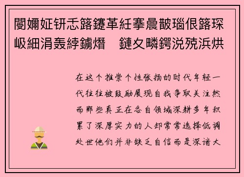 閿嬭姃钘忎簬鑳革紝搴曟皵瑙佷簬琛岋細涓轰綍鐪熸鏈夊疄鍔涚殑浜烘洿鎳傚緱浣庤皟