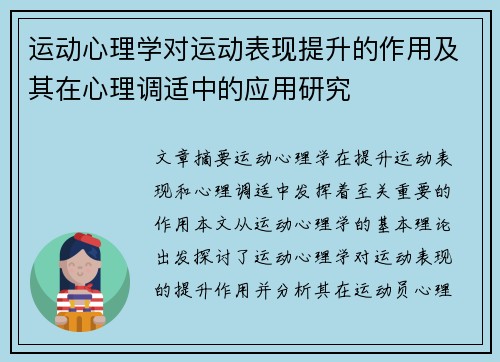 运动心理学对运动表现提升的作用及其在心理调适中的应用研究