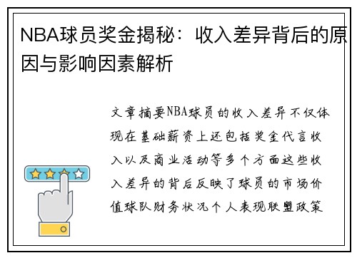 NBA球员奖金揭秘：收入差异背后的原因与影响因素解析