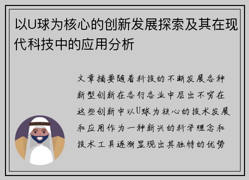 以U球为核心的创新发展探索及其在现代科技中的应用分析