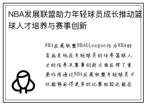NBA发展联盟助力年轻球员成长推动篮球人才培养与赛事创新