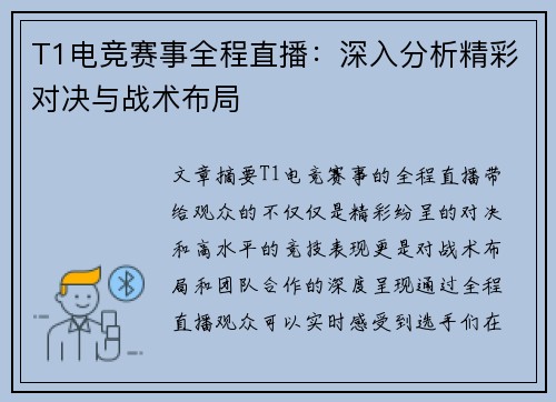 T1电竞赛事全程直播：深入分析精彩对决与战术布局