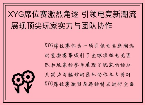 XYG席位赛激烈角逐 引领电竞新潮流 展现顶尖玩家实力与团队协作