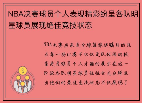 NBA决赛球员个人表现精彩纷呈各队明星球员展现绝佳竞技状态