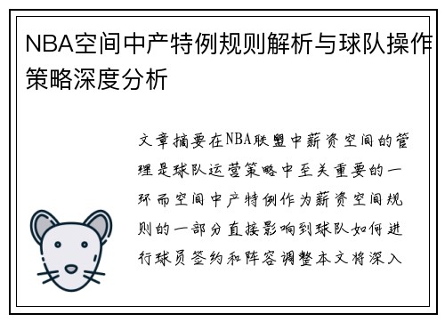 NBA空间中产特例规则解析与球队操作策略深度分析
