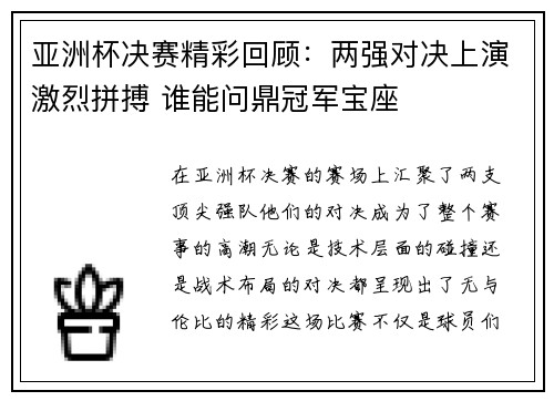 亚洲杯决赛精彩回顾：两强对决上演激烈拼搏 谁能问鼎冠军宝座