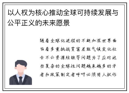 以人权为核心推动全球可持续发展与公平正义的未来愿景