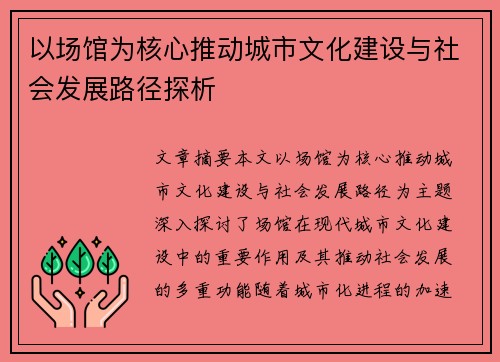 以场馆为核心推动城市文化建设与社会发展路径探析