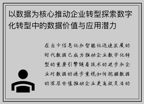 以数据为核心推动企业转型探索数字化转型中的数据价值与应用潜力