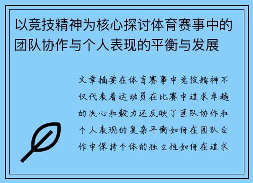 以竞技精神为核心探讨体育赛事中的团队协作与个人表现的平衡与发展