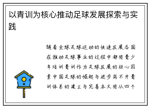 以青训为核心推动足球发展探索与实践