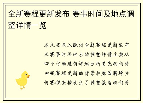 全新赛程更新发布 赛事时间及地点调整详情一览