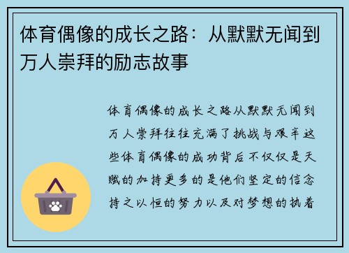 体育偶像的成长之路：从默默无闻到万人崇拜的励志故事