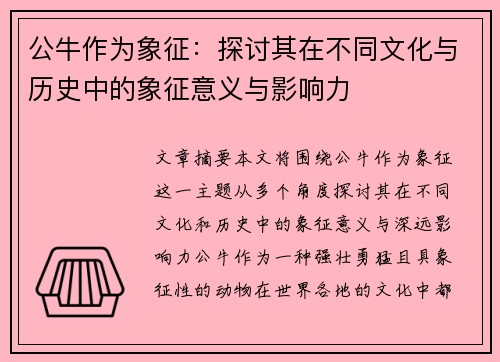 公牛作为象征：探讨其在不同文化与历史中的象征意义与影响力