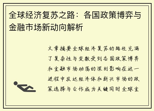 全球经济复苏之路：各国政策博弈与金融市场新动向解析