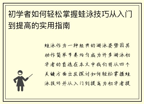 初学者如何轻松掌握蛙泳技巧从入门到提高的实用指南