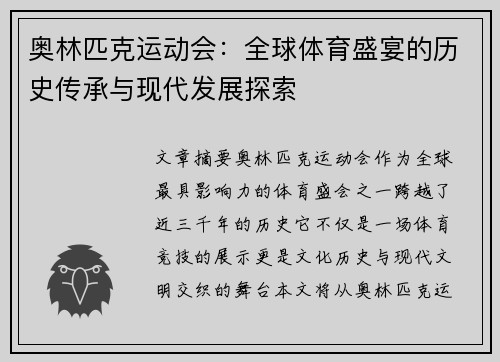 奥林匹克运动会：全球体育盛宴的历史传承与现代发展探索