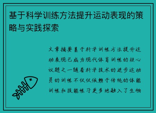 基于科学训练方法提升运动表现的策略与实践探索