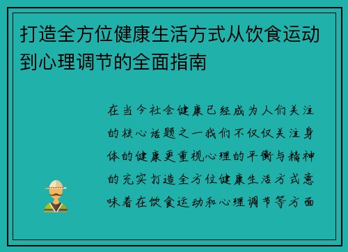 打造全方位健康生活方式从饮食运动到心理调节的全面指南