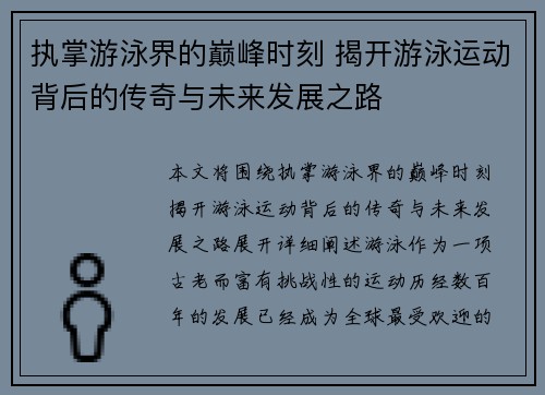执掌游泳界的巅峰时刻 揭开游泳运动背后的传奇与未来发展之路